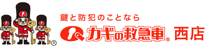 鍵と防犯のことならカギの救急車 西店