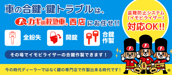 車の合鍵・鍵トラブルは、カギの救急車西店にお任せ！！